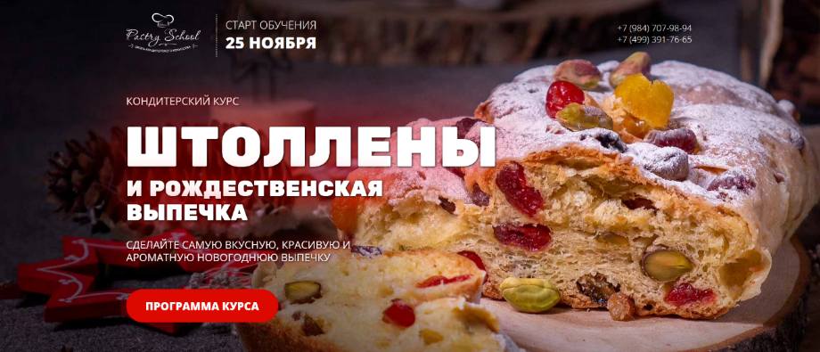 [Елена Крохмаль] [Pastry-School.online] Штоллены и_0.png